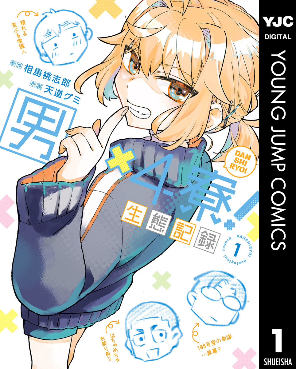 男×4寮!生態記録 1【電子限定特典付き】 画像1