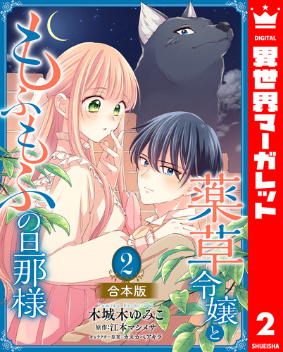 合本版】薬草令嬢ともふもふの旦那様 2【描き下ろしマンガつき】／木城
