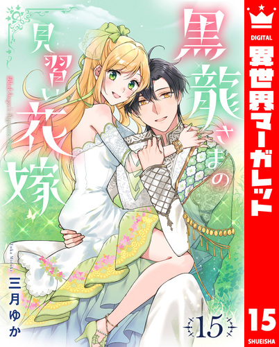 黒龍さまの見習い花嫁 1〜11巻セット コミック】黒龍さまの見習い花嫁(1～11巻)セット | 全巻セット