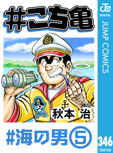 試し読み】#こち亀 346 #海の男‐5／秋本治 | 集英社コミック公式 S-MANGA