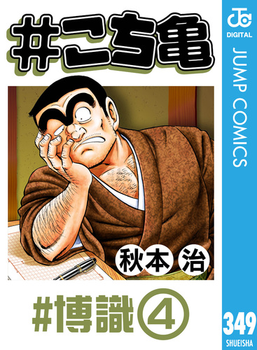 こち亀 292 #一攫千金‐6／秋本治 | 集英社 ― SHUEISHA ―