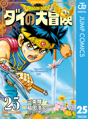 ドラゴンクエスト ダイの大冒険 新装彩録版 全巻セット 1-25巻セット ドラゴンクエスト ダイの大冒険 新装彩録版 (1-25巻 全巻)