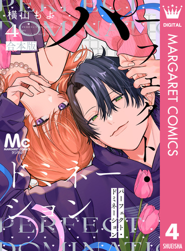 パーフェクト・ドミネーション 4／横山もよ | 集英社 ― SHUEISHA ―