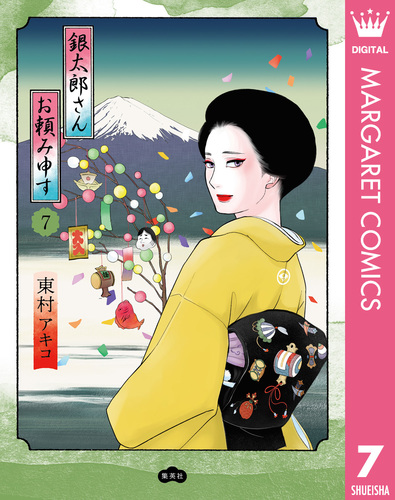 『銀太郎さんお頼み申す』1〜7巻セット　東村アキコ 08X10000000060916100.jpg