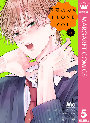 不可抗力のI LOVE YOU 5／ほしの瑞希 | 集英社 ― SHUEISHA ―
