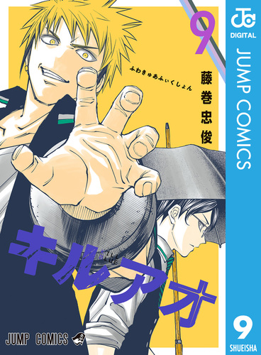 キルアオ 9／藤巻忠俊 | 集英社 ― SHUEISHA ―