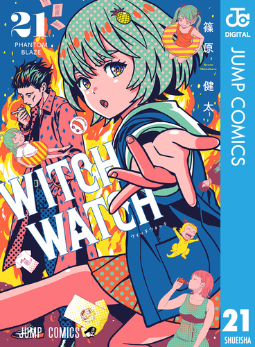 ウィッチウォッチ 19／篠原健太 | 集英社 ― SHUEISHA ―