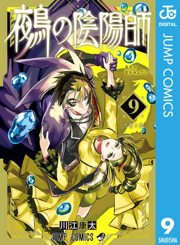 鵺の陰陽師 9／川江康太 | 集英社 ― SHUEISHA ―