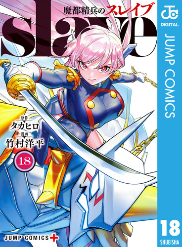 魔都精兵スレイブ4巻　17冊 魔都精兵のスレイブ 17／竹村 洋平／タカヒロ | 集英社 ― SHUEISHA ―