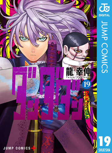 超特価激安の商品をすべて | 19／龍幸伸 ダンダダン 集英社 ― SHUEISHA ― 全巻セット
