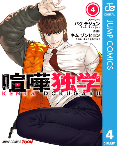 喧嘩独学 単行本版【フルカラー】 4／パク テジュン／キム ゾンヒョン