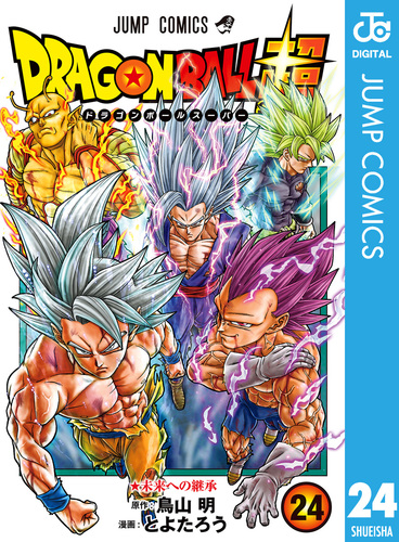 ドラゴンボール超 カラー版 14／とよたろう／鳥山明 | 集英社