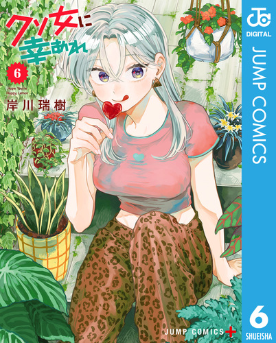 クソ女に幸あれ 6／岸川瑞樹 | 集英社 ― SHUEISHA ―