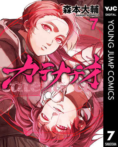 カテナチオ 7／森本大輔 | 集英社コミック公式 S-MANGA