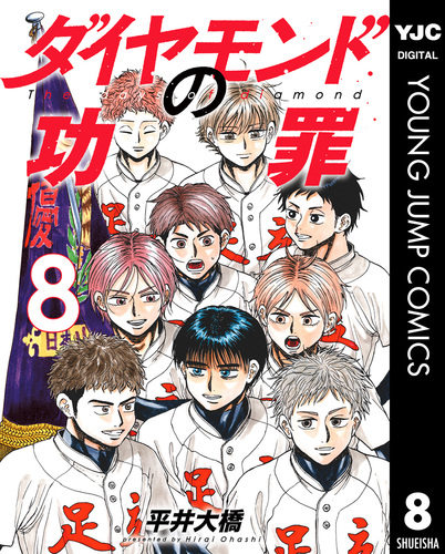 【全巻初版未開封】ダイヤモンドの功罪 1〜8巻 ダイヤモンドの功罪 8／平井大橋 | 集英社 ― SHUEISHA ―