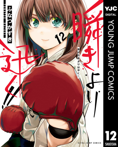 ☆特典15点付き☆ [ふなつかずき] 瞬きより迅く!! 全12巻 - メルカリ