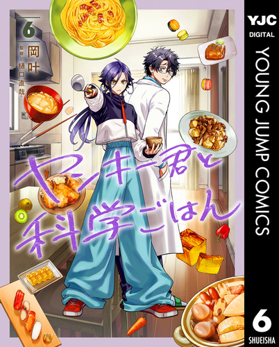ヤンキー君と科学ごはん 6／岡叶 | 集英社 ― SHUEISHA ―
