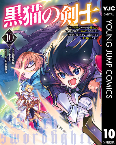 黒猫の剣士～ブラックなパーティを辞めたらS級冒険者にスカウトされ