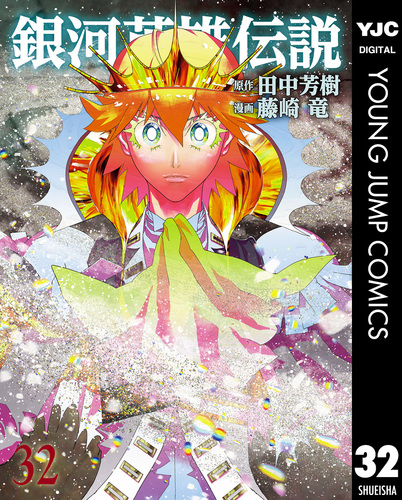ブランド一覧 | ワールド オンラインストア 銀河英雄伝説 32／田中芳樹／藤崎竜 ― SHUEISHA ― 集英社 | 全巻セット