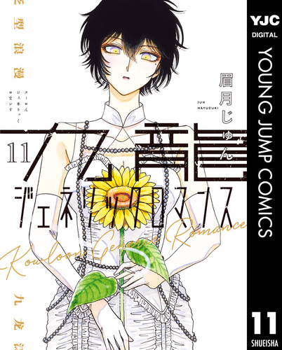 楽天ブックス: 【全巻】 九龍ジェネリックロマンス 1-11巻セット