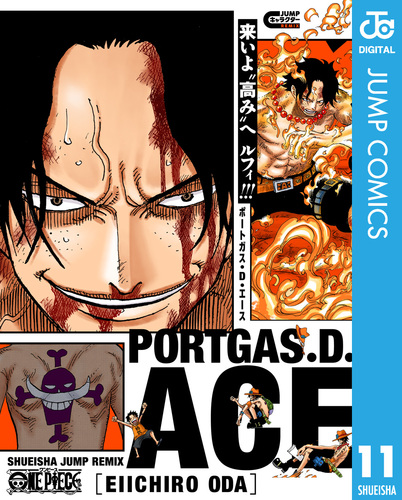 ONE PIECE ポートガス・D・エース／尾田栄一郎 | 集英社