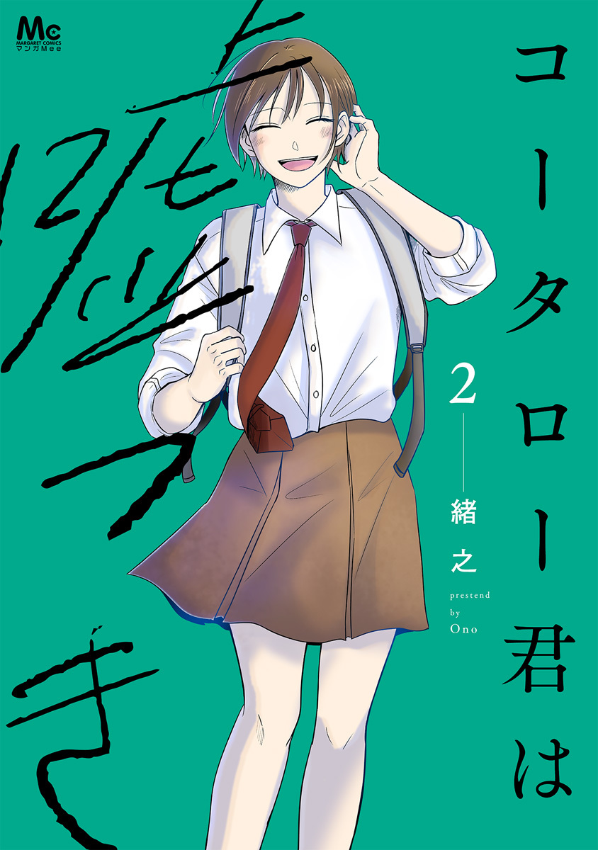 コータロー君は嘘つき 単行本版 2 画像1