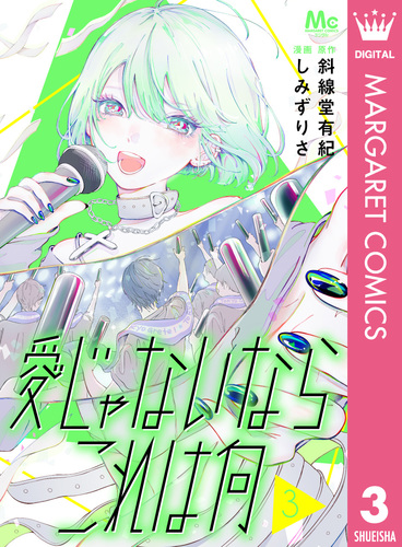 愛じゃないならこれは何 3／斜線堂有紀／しみずりさ | 集英社