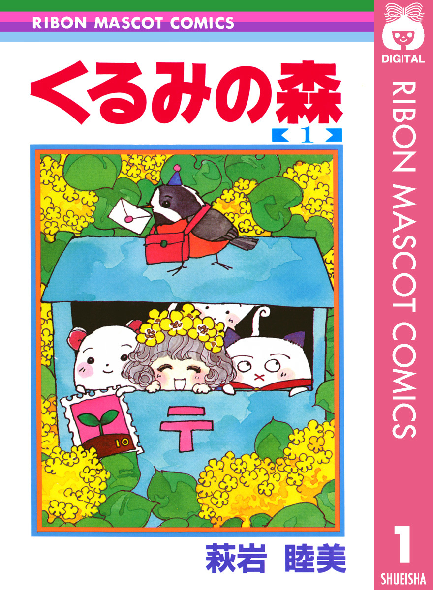 芸能人愛用 | 1／萩岩睦美 くるみの森 集英社 ― SHUEISHA ― その他