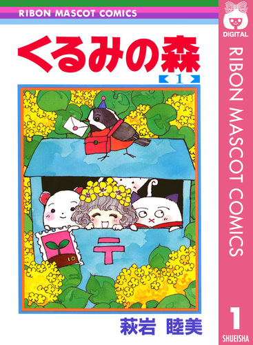 くるみの森 全2巻完結 [マーケットプレイスセット] | 萩岩 睦美