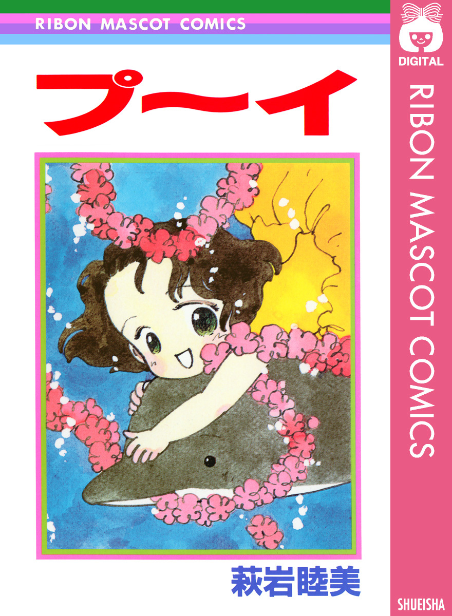 プ～イ／萩岩睦美 | 集英社 ― SHUEISHA ―
