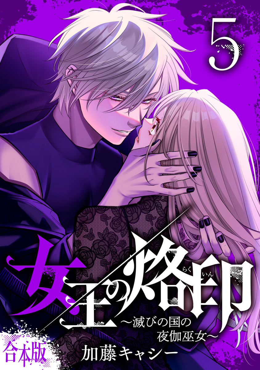 【合本版】女王の烙印~滅びの国の夜伽巫女~ 5 画像1