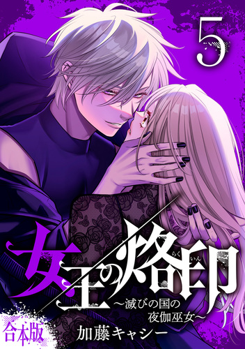 合本版】女王の烙印～滅びの国の夜伽巫女～ 5／加藤キャシー | 集英社