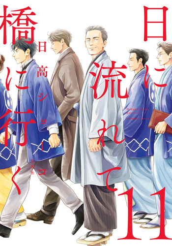 日に流れて橋に行く　1〜 10巻　特典6種付き　日高ショーコ 日高ショーコ on X: 