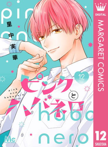 ピンクとハバネロ 9〜12 ピンクとハバネロ 12／里中実華 | 集英社 ― SHUEISHA ―