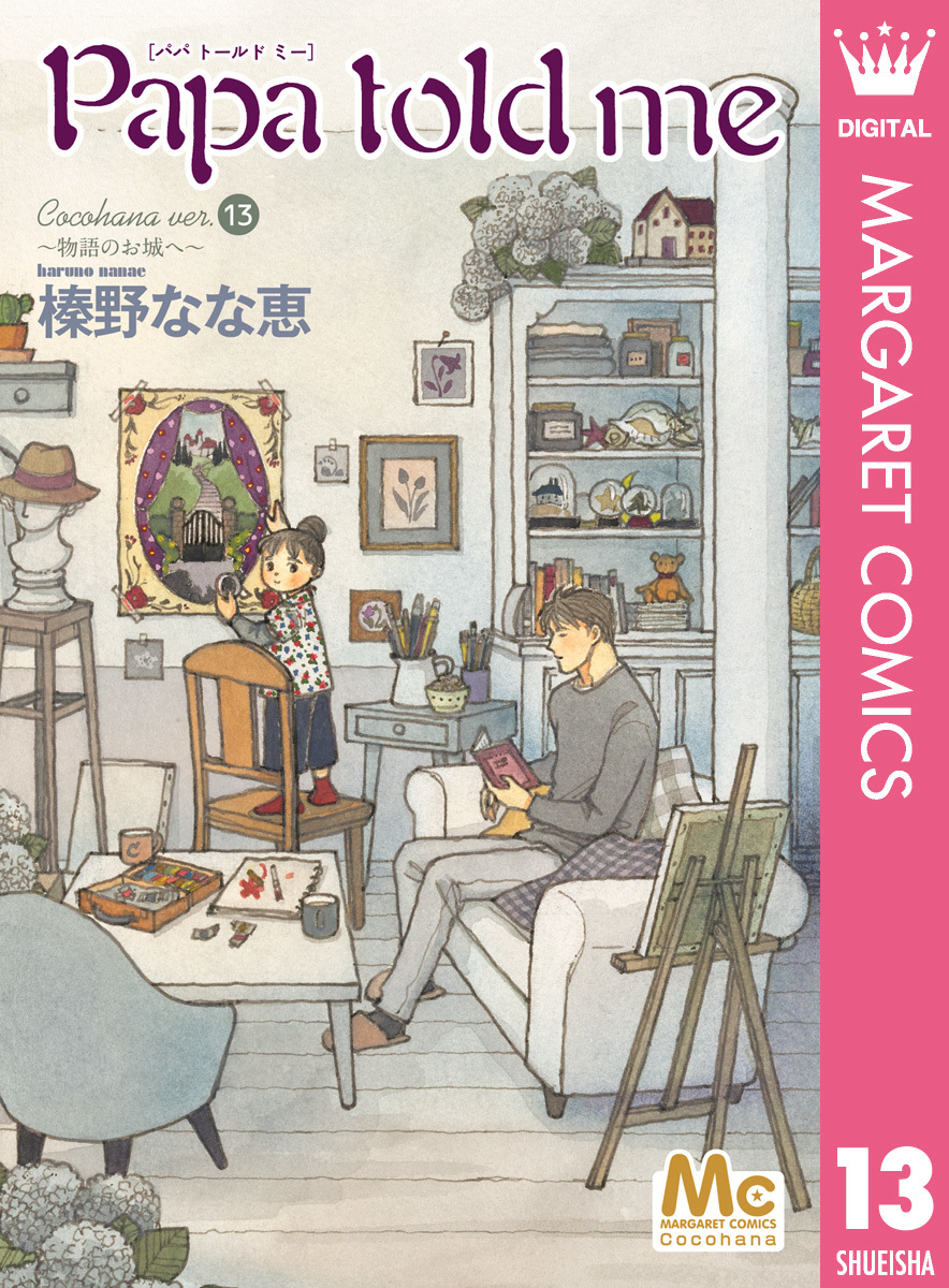 Papa told me Cocohana ver.13 ～物語のお城へ～／榛野なな恵