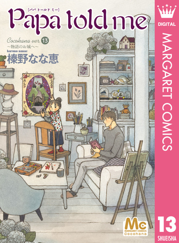 Papa told me Cocohana ver.13 ～物語のお城へ～／榛野なな恵