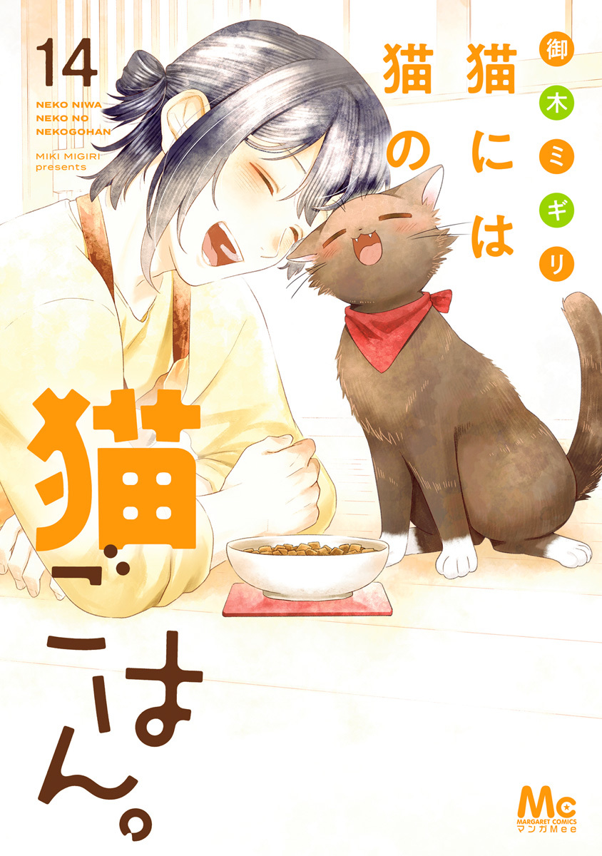 【送料込み】❗️ワケあり❗️✨全巻初版✨猫には猫の猫ごはん。 1〜12巻 御木ミギリ Amazon.co.jp: 猫には猫の猫ごはん。 1 (マーガレットコミックス