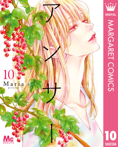 アンサー 10／Maria | 集英社 ― SHUEISHA ―