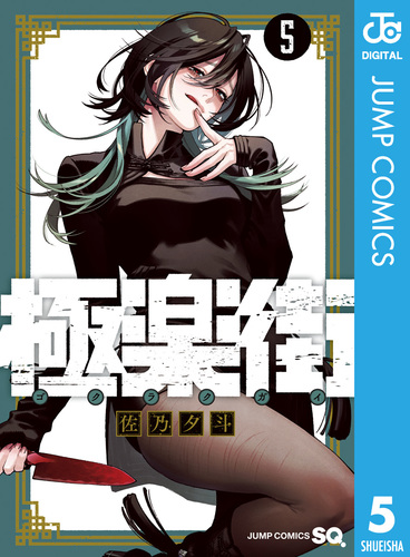 極楽街 5／佐乃夕斗 | 集英社 ― SHUEISHA ―