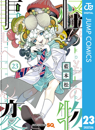 漫画　怪物事変1〜23 怪物事変 23／藍本松 | 集英社コミック公式 S-MANGA