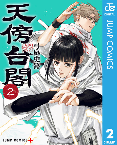 天傍台閣 2／弓庭史路 | 集英社 ― SHUEISHA ―