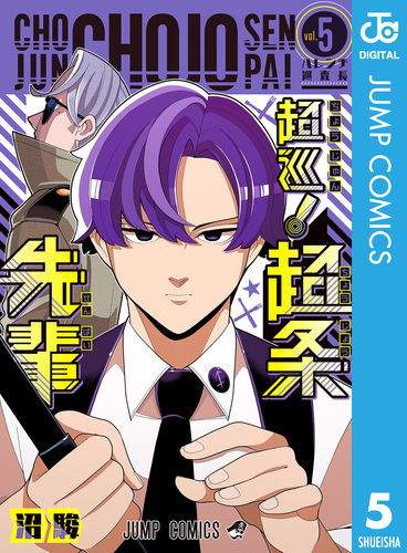 超巡！超条先輩 5／沼駿 | 集英社コミック公式 S-MANGA