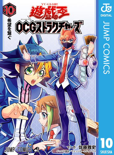 遊☆戯☆王OCGストラクチャーズ 10／佐藤 雅史／ウェッジ