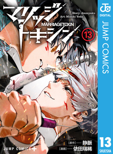 マリッジトキシン 13／静脈／依田瑞稀 | 集英社コミック公式 S-MANGA