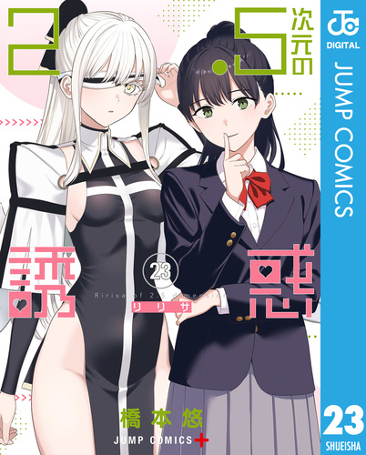 福袋・半額ポスター - クリーニング屋さん専用の通 2.5次元の誘惑 セミカラー版 23／橋本悠 | 集英社コミック公式 S 全巻セット