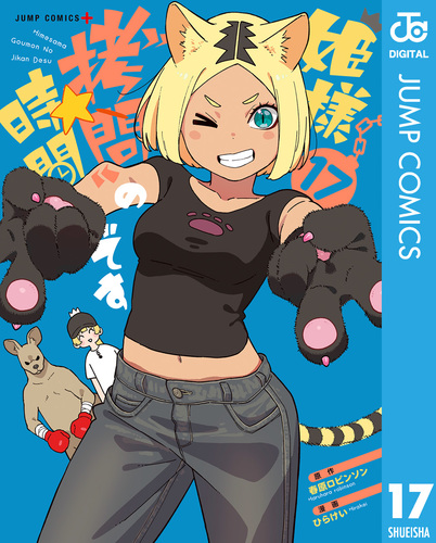 姫様“拷問”の時間です 17／春原ロビンソン／ひらけい | 集英社