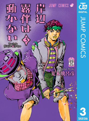 岸辺露伴は動かない 3巻 ポスター・ポップ - メルカリ