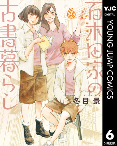 百木田家の古書暮らし 6／冬目景 | 集英社 ― SHUEISHA ―