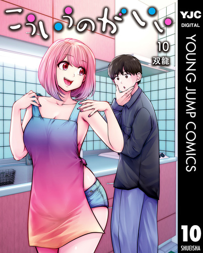 こういうのがいい 10／双龍 | 集英社 ― SHUEISHA ―