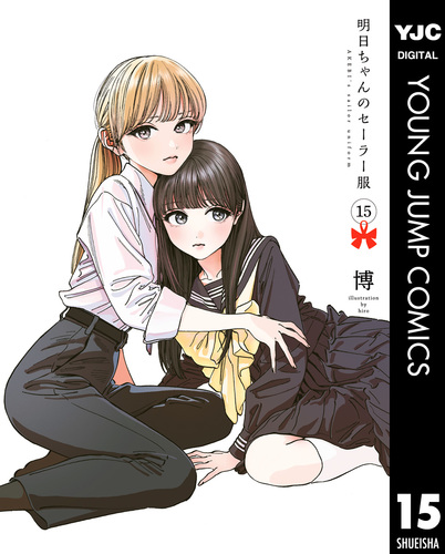 【特典付】毎日カレンダー⁺明日ちゃんのセーラー服 全15冊セット 08X10000000062015800.jpg